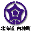 白糠郡白糠町