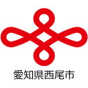 西尾市
