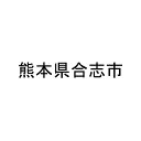 合志市