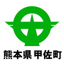 上益城郡甲佐町