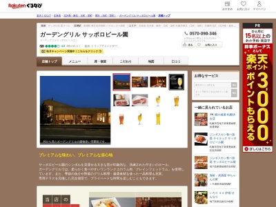 サッポロビール園ガーデングリル(北海道札幌市東区北7条東9-2-10 サッポロガーデンパーク)