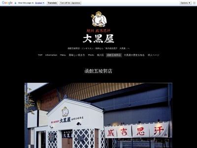 成吉思汗大黒屋函館五稜郭店(北海道函館市本町23-5)