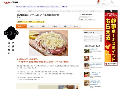 函館塩ジンギスカン名前はまだない(北海道函館市亀田町14-1)