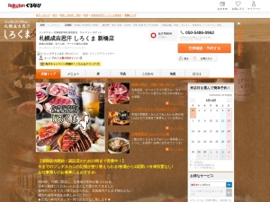 札幌成吉思汗しろくま新橋店(東京都港区新橋2-8-14 山田ビル新館1F)