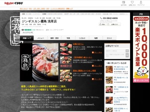 ジンギスカン霧島浅草店(東京都台東区浅草1-43-9)