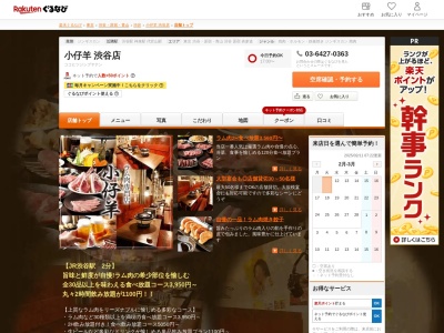 小仔羊渋谷店(東京都渋谷区道玄坂1-5-4 照力ビル5F)