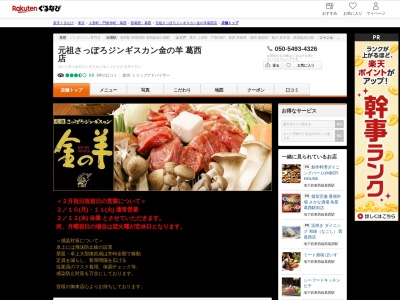 さっぽろジンギスカン金の羊葛西店(東京都江戸川区中葛西5-8-12)
