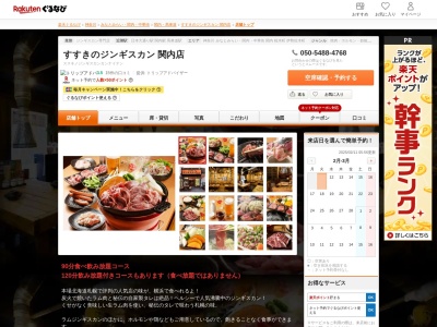 すすきのジンギスカン関内店(神奈川県横浜市中区太田町1-18 第2白井ビル1F)