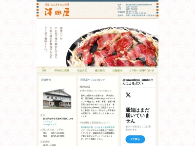 澤田屋(新潟県柏崎市高柳町岡野町1878)
