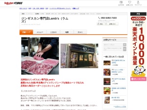 ジンギスカン専門店Lamb’s(静岡県沼津市大手町5-2-1)