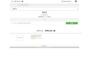 ジンギスカン屋