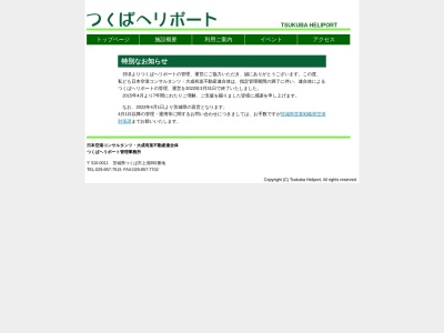 つくばヘリポート(日本、〒305-0011 茨城県つくば市上境９９２)