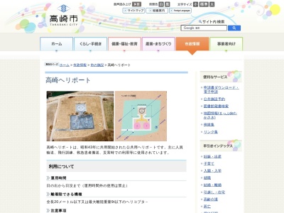 高崎ヘリポート(日本、〒370-0861 群馬県高崎市八千代町１丁目)
