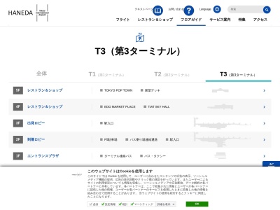 東京国際空港ターミナル羽田空港国際線総合案内ターミナルビル内遺失物案内(東京都大田区羽田空港2-6-5)
