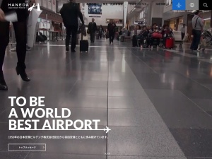 羽田空港(日本、〒144-0041 東京都大田区羽田空港３丁目)