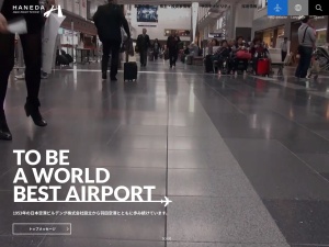 羽田空港のクチコミ・評判とホームページ