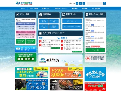 能登空港(のと里山空港)(日本、〒929-2372 石川県輪島市三井町洲衛１０−１１－１)
