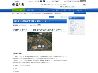 福井県立若狭ヘリポート管理事務所のクチコミ・評判とホームページ