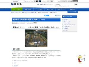 福井県立若狭ヘリポート管理事務所(日本、〒917-0014 福井県小浜市高塚６６−２０)