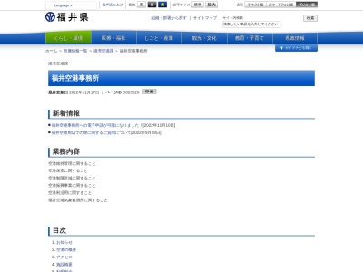 福井空港 (FKJ)(日本、〒919-0412 福井県坂井市春江町江留中５０−１－２)