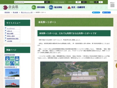 奈良県ヘリポート(日本、〒630-2166 奈良県奈良市矢田原町２４４６)