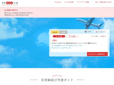 出雲空港ターミナルビル株式会社(日本、〒699-0551 島根県出雲市斐川町沖洲２６３３−１)
