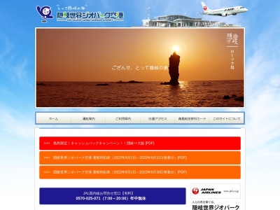 隠岐世界ジオパーク空港 (OKI)(日本、〒685-0021 島根県隠岐郡隠岐の島町岬町１８８９−１２)