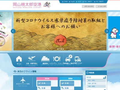 岡山空港(日本、〒701-1131岡山県岡山市北区日応寺１２７７)