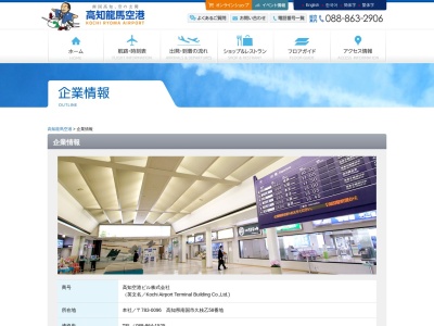 高知空港ビル（株）(日本、〒783-0096 高知県南国市久枝乙５８)