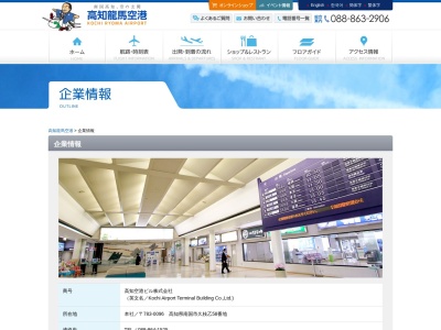 高知空港ビル（株）のクチコミ・評判とホームページ