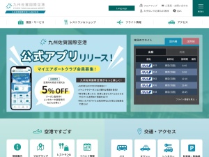 九州佐賀国際空港のクチコミ・評判とホームページ
