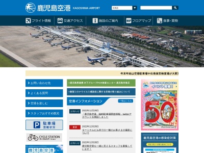 鹿児島空港ビルディング（株） 総務部(日本、〒899-6494 鹿児島県霧島市溝辺町麓 溝辺町麓822)