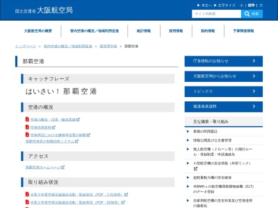 那覇空港事務所のクチコミ・評判とホームページ