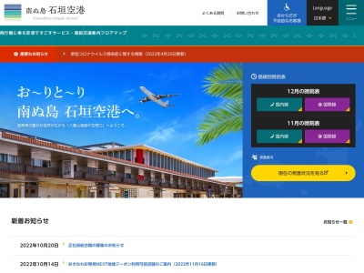 石垣空港(南ぬ島石垣空港)(日本、〒907-0242 沖縄県石垣市白保１９６０−１０４−１)