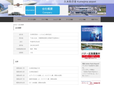 久米島空港ターミナルビル（株）(日本、〒901-3133 沖縄県島尻郡久米島町北原 北原５６６−２)