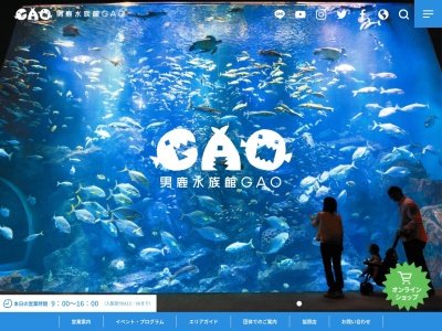 男鹿水族館GAO(秋田県男鹿市戸賀塩浜壺ケ沢93)