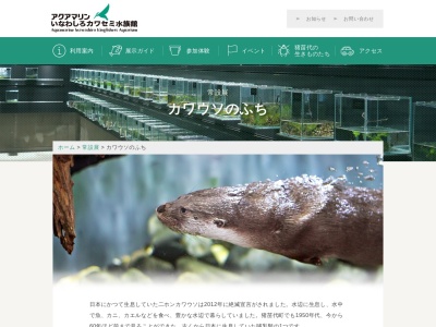 カワウソのふち(日本、〒971-8101 福島県いわき市小名浜辰巳町50)