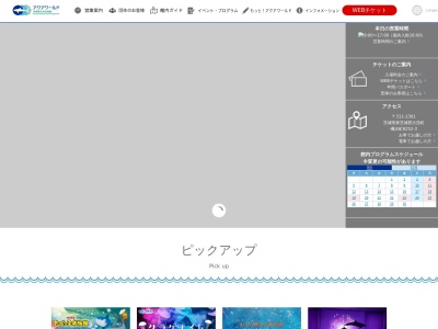 アクアワールド茨城県大洗水族館(茨城県東茨城郡大洗町磯浜町8252-3)