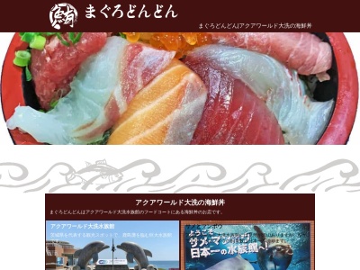 アクアワールド茨城県大洗水族館テナントレストランまぐろどんどん(日本、〒311-1301 茨城県東茨城郡大洗町磯浜町８２５２−３)