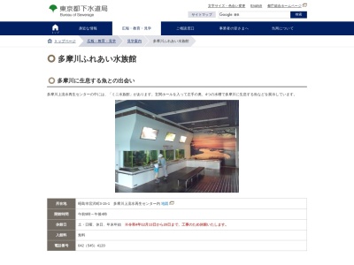 多摩川ふれあい水族館(日本、〒196-0024 東京都昭島市宮沢町３丁目１５−１ 多摩川上流水再生センター内)