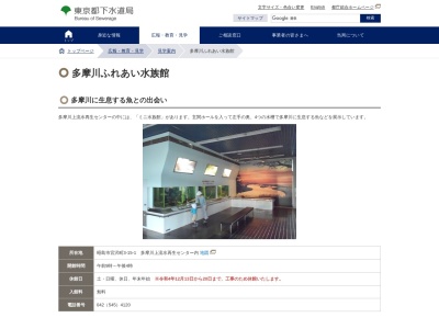多摩川ふれあい水族館のクチコミ・評判とホームページ