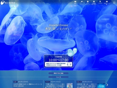 新江ノ島水族館団体受付(神奈川県藤沢市片瀬海岸2-19-1)