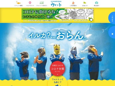 浜名湖体験学習施設ウォット(日本、〒431-0214 静岡県浜松市西区舞阪町弁天島５００５−１)