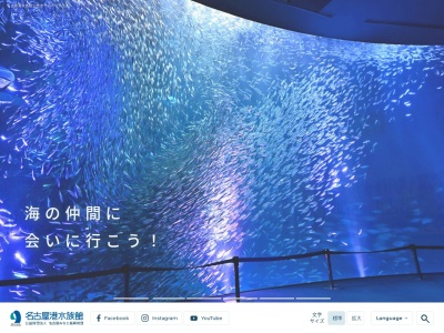 名古屋港水族館(愛知県名古屋市港区港町1-3)