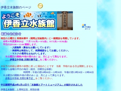 伊香立水族館のクチコミ・評判とホームページ