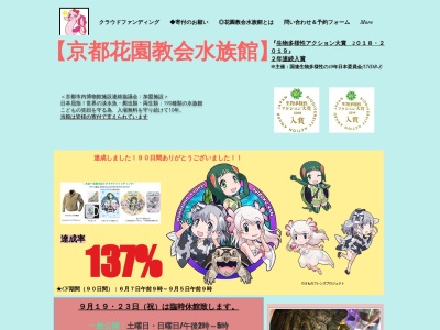 花園教会水族館(日本、〒616-8076 京都府京都市右京区太秦安井辻ノ内町１０−１)