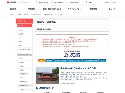関西電力宮津エネルギー研究所魚っ知館(京都府宮津市字小田宿野1001)