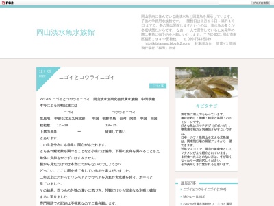 岡山淡水魚水族館のクチコミ・評判とホームページ