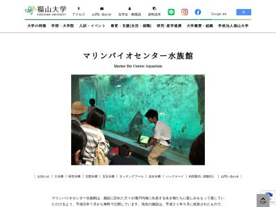 福山大学マリンバイオセンター 水族館(日本、〒722-2101 広島県尾道市因島大浜町４５２−１０ 福山大学マリンバイオセンター)