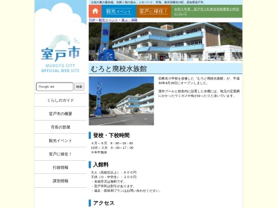 むろと廃校水族館(高知県室戸市室戸岬町533-2)